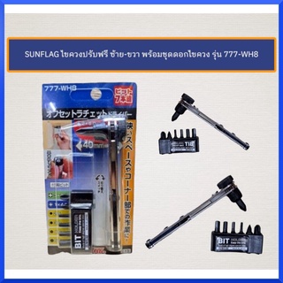 SUNFLAG ไขควงปรับฟรี ซ้าย-ขวา พร้อมชุดดอกไขควง รุ่น 777-WH8 สินค้าพร้อมส่ง