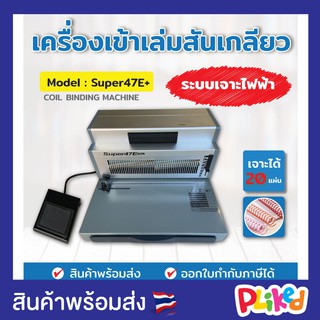 เครื่องเข้าเล่มสันเกลียว รุ่น SUPER47E+ แบบเจาะไฟฟ้า ตัวช่วยเข้าเล่มระบบไฟฟ้า เครื่องเจาะสันเกลียว เครื่องเย็บเล่ม