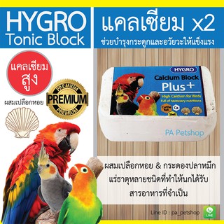 Hygro Tonic Block_แคลเซียมx2 สูตรเปลือกหอย+กระดองปลาหมึก (1ก้อน)