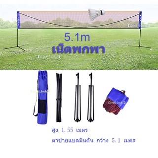 5.1M Regail portable folding badminton net rack tennis net rack universal adjustable เน็ตแบตมินตัน เน็ตพกพา