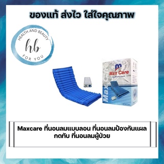 Maxcare ที่นอนลมแบบลอน ที่นอนลมป้องกันแผลกดทับ ที่นอนลมผู้ป่วย