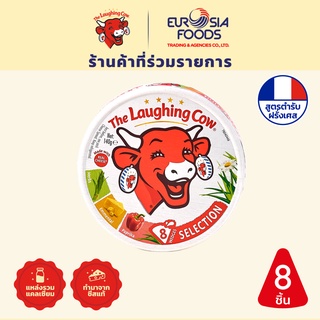 The Laughing Cow Cheese Spread Selection (8p รสซีเล็คชั่น)