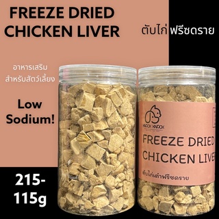 ตับไก่เต๋าฟรีซดราย Chicken Liver Cube Freeze Dried บรรจุกระปุก 115กรัม ขนมน้องหมา น้องแมว LOW SODIUM