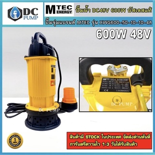 ปั้มน้ำแบบจุ่มบัสเลสแท้โซล่าเซลล์ ปั้มไดโวโซล่าเซลล์ 600W 48V MTEC รุ่น XWG600-50-10-10-48 ท่อออก 2" ปั้มน้ำบัสเลสแท้โซล