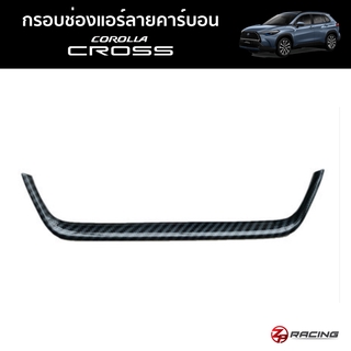 กรอบช่องแอร์ Corolla Cross ลายคาร์บอน