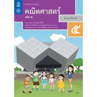 หนังสือเรียน คณิตศาสตร์ ป.5 เล่ม 2