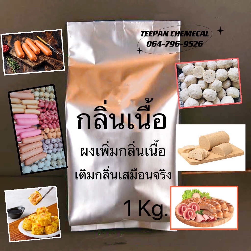 ผงกลิ่นเนื้อ 1กิโล ทำหม่ำ ลูกชิ้น หมูยอ ผงเพิ่มกลิ่นอาหาร อุตสาหกรรม ราคา ถูกที่สุด ดีลบีเคเค แกลเลอรีภาพที่ 9