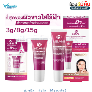 Melamii Anti-Melasma เมลามิ แอนตี้ เมลาสม่า เพอร์เฟค ไวท์เซรั่ม แอนด์ สปอต คอลเลคเตอร์ 3g. / 8g / 15g