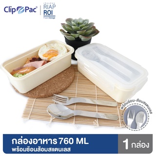 Clip Pac RiapRoi กล่องอาหาร กล่องใส่อาหาร พร้อมช้อนส้อม 760 มล. สีครีม มี BPA Free