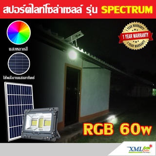 ไฟสปอตไลท์โซล่าเซลล์ รุ่น Spectrum RGB 60W (เเสง : หลากสี)