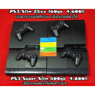 [[ขายครับ]] PS3 Super Slim 500gb และ PS3 Slim 160gb แปลงมัลติแมน เลือกเกมส์ลงเครื่องได้ฟรีเต็มความจุ