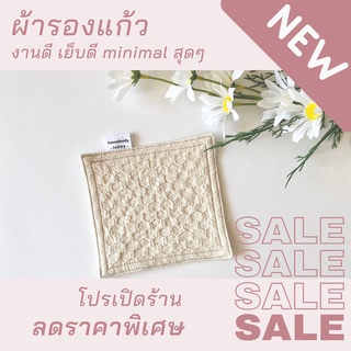 🥃 ผ้ารองแก้ว-ลายรังผึ้งนูนในเนื้อผ้า
