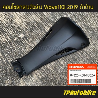 คอนโซลกลาง (ตัวล่าง) Wave110i 2019 เวฟ110i โฉมปี 2019 ดำด้าน (ของแท้ 100% เบิกศูนย์) [64320-K58-TC0ZA] /เฟรมรถ กรอบรถ แฟ