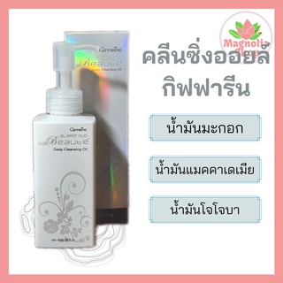 Giffarine Deep Cleansing Oil คลีนซิ่งออยล์ ออยล้างเครื่องสำอาง กิฟฟารีน คลีนซิ่งออยล์จากน้ำมันมะกอก