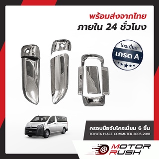 ครอบมือจับโครเมียมรถตู้  COMMUTER / VENTURY  ( 6 ชิ้น)2005 2006 2007 2008 2009 2010 2011 2012 2013 2014 2015 2016 2018