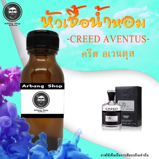 หัวเชื้อน้ำหอม 100% ปริมาณ 35 ml. Creed Aventus ครีด อเวนตุส