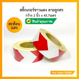 สติ๊กเกอร์สะท้อนแสง ติดรถ ขาว - แดง ลายลูกศร &gt;&gt;กว้าง 2 นิ้วXยาว 45 เมตร