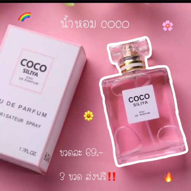 น้ำหอม coco #ถูกสุดๆ