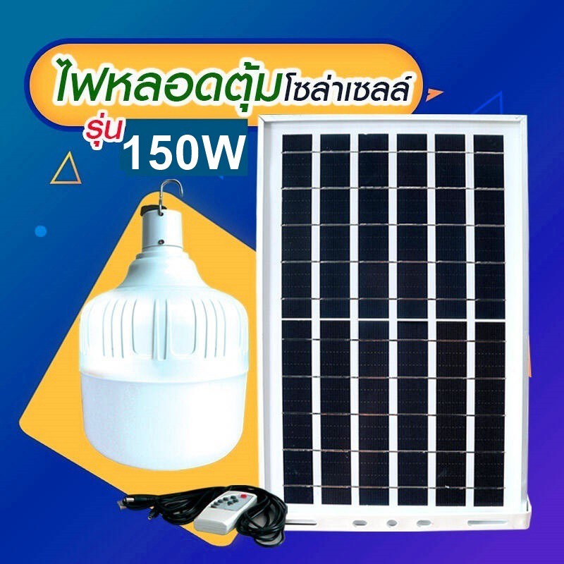 150W ไฟ Solar cell แผงโซล่าเซลล์และหลอดไฟ Led รุ่น ST-150 แสงขาว 150W หลอดไฟมีแบตเตอรี่ในตัว แยกใช้เฉพาะหลอดใช้ได้