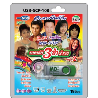 MP3 Flashdrive เสียง รวมฮิตเมดเล่ย์ 3 ช่า รำวง ชุด 2