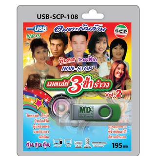 MP3 Flashdrive เสียง รวมฮิตเมดเล่ย์ 3 ช่า รำวง ชุด 2