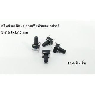 สวิทช์ กดติด-ปล่อยดับ หัวกลม Button Switches DIP ขนาด 6x6x10 mm