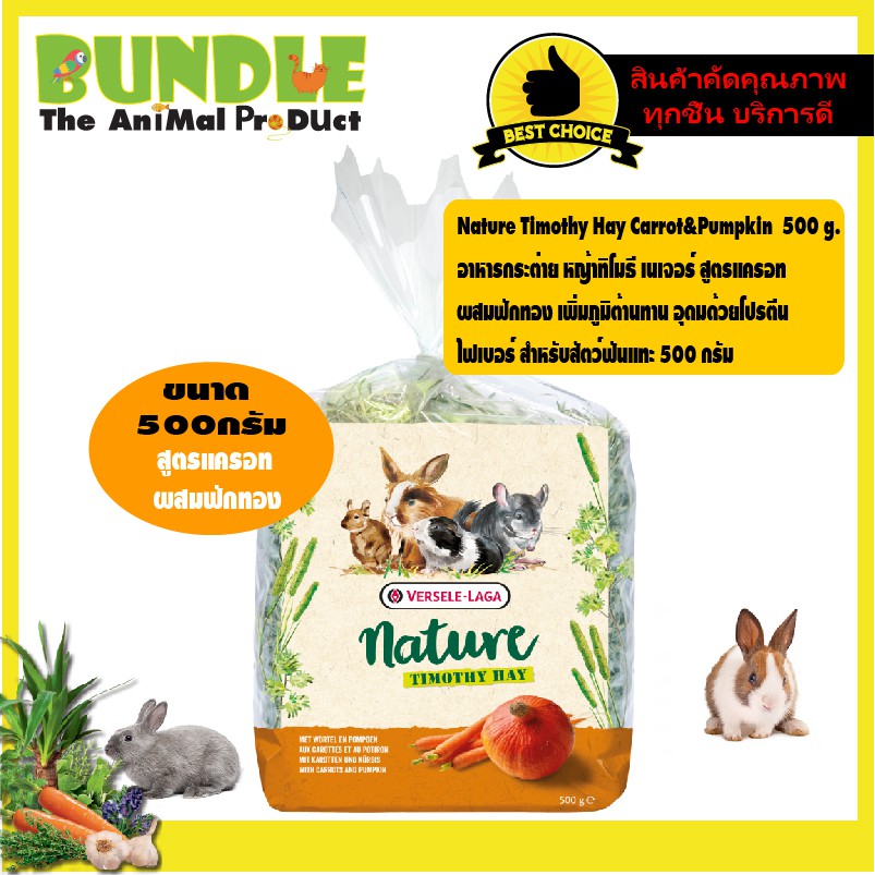 Nature Timothy Hay Carrot&Pumpkin  500 g.  อาหารกระต่าย หญ้าทิโมธี เนเจอร์ สูตรแครอท ผสมฟักทอง เพิ่มภูมิต้านทาน