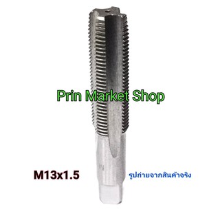 ต๊าปเกลียว ตัวเดี่ยว ดอกต๊าปเกลียว Hand Tap ขนาด M 13x1.5