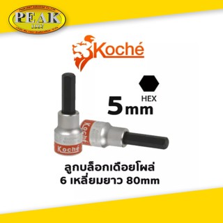 Koche ลูกบล็อกเดือยโผล่ 6 เหลี่ยมยาว/ ความยาว 80 mm /ขนาด 5 mm