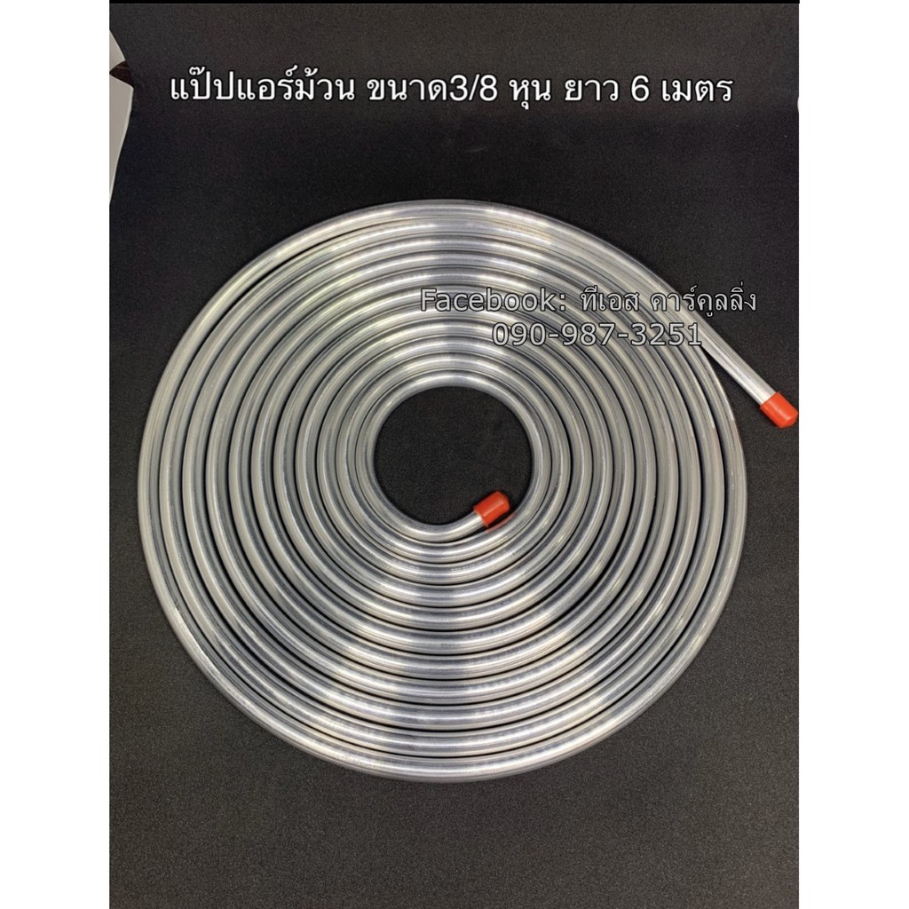 แป๊ปแอร์ แป๊ปม้วน อลูมิเนียม ขนาด 3/8หุน ยาว6เมตร 1ม้วน แป๊บแอร์ ท่อแอร์