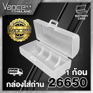 Vapcell เคสถ่าน 26650 plastic case ใส่ถ่านขนาด 26650 (1 ก้อน) (แถมเคสใส) (Vapcell Thailand)