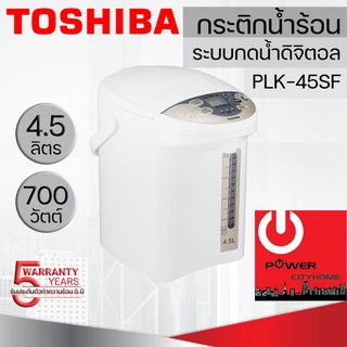 กระติกน้ำร้อนไฟฟ้า(ระบบดิจิตอล) โตชิบา ความจุ 4.5 L รุ่น PLK-45SF