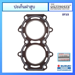 ปะเก็นฝาสูบ สำหรับเครื่องยนต์เรือ ซูซูกิ อะไหล่เครื่องยนต์เรือ Suzuki Outboard for DT15 แท้ศูนย์