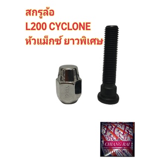 BF BUFO ราคาต่ออัน สกรูล้อ น็อตล้อ น๊อตล้อ หัวแม็กซ์ ยาวพิเศษ L200 CYCLONE STRADA STD แอล200 ไซโคลน สตราด้า สตาด้า