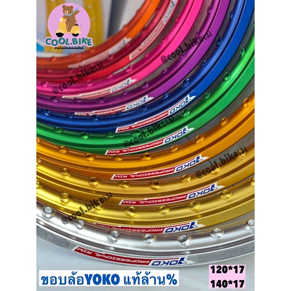 วงล้อโยโก ขอบล้อ YOKO แท้ โยโก มีทุกสี ขนาด 140/120 ขอบ17 / 1คู่มี2วง (logoใหม่)