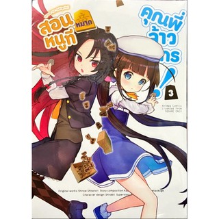 สอนหมากหนูทีคุณพี่จ้าวมังกร! เล่ม 1-3 [แยกเล่ม][หนังสือการ์ตูน]ใหม่ มือหนึ่ง