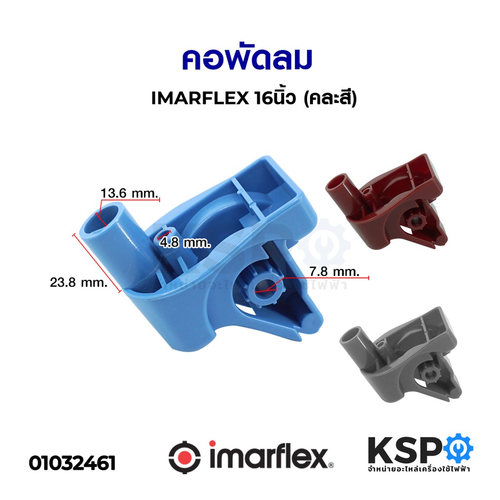 คอพัดลม อิมาเฟล็กซ์ติดผนัง 16 นิ้ว Imarflex อะไหล่พัดลม