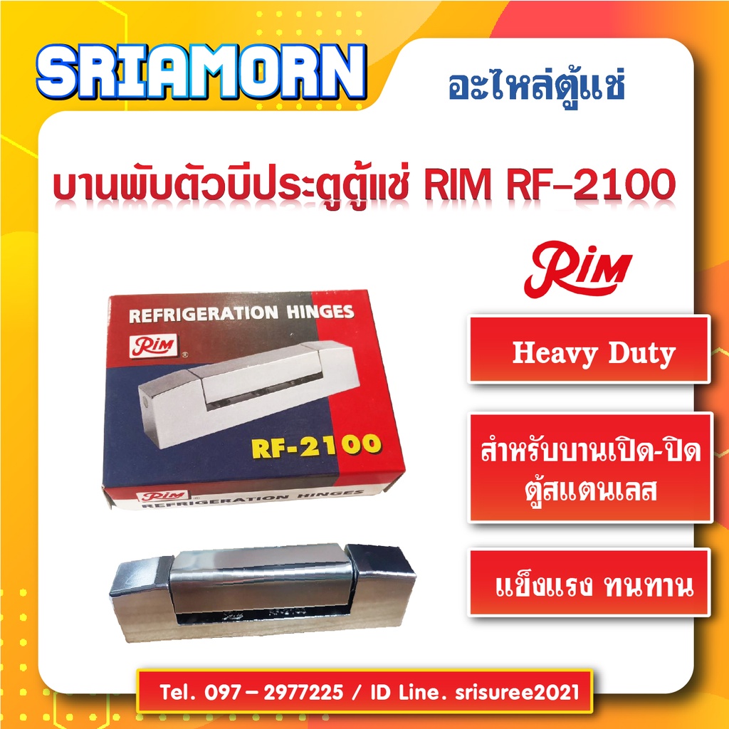 บานพับตัวบี RIM บานพับ RF-2100, บานพับประตูตู้แช่ (อะไหล่ตู้แช่ )