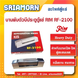 บานพับตัวบี RIM, บานพับ RF-2100, บานพับประตูตู้แช่, บานพับประตูตู้เย็น, บานพับตู้แช่, อะไหล่ตู้แช่ อะไหล่ตู้เย็น