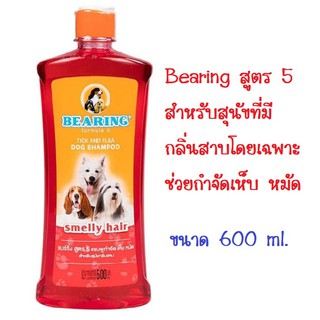 Bearing แชมพูสุนัข สูตร 5 สีแดง  Smelly Hair Dog Shampoo กำจัดเห็บหมัด สำหรับสุนัขมีกลิ่นสาบ ขนาด 600ml