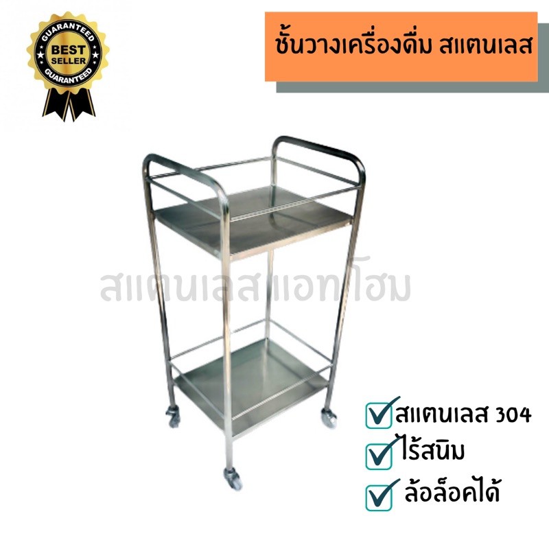 ชั้นวางเครื่องดื่ม สแตนเลส 304 ชั้นวางของมีล้อ ขนาด 34x42x88cm เชื่อมแน่นแข็งแรง
