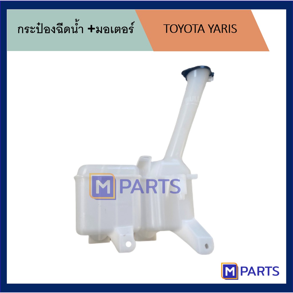 กระป๋องฉีดน้ำ โตโยต้า ยาริส TOYOTA YARIS + มอเตอร์