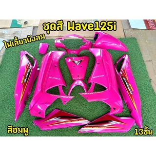 ล้างสต็อก ชุดสี Wave125i ไฟเลี้ยวบังลม สีชมพู13ชิ้น