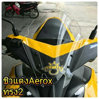 ชิวหน้า Aerox ทรง 1 2 3  4