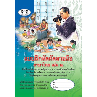 แบบฝึกหัดคัดลายมือ ภาษาไทย เล่ม 2