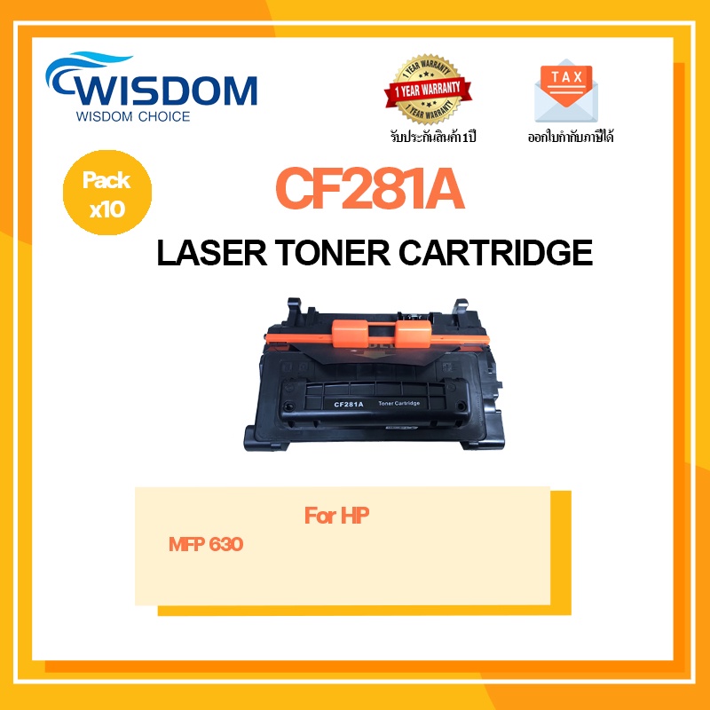 WISDOM CHOICE ตลับหมึกเลเซอร์โทนเนอร์ Laser toner Cartridge CF281A ใช้กับเครื่องปริ้นเตอร์รุ่น HP MFP-M630 แพ็ค 10ตลับ