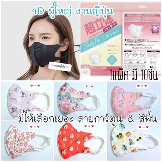 💮New‼‼หน้ากากอนามัย 4D สำหรับผู้ใหญ่ สีพื้น &amp; ลายการ์ตูน กระชับใส่สบาย มีกรอง ปกป้องมั่นใจ งานเกาหลี &amp; ญี่ปุ่นแท้💯