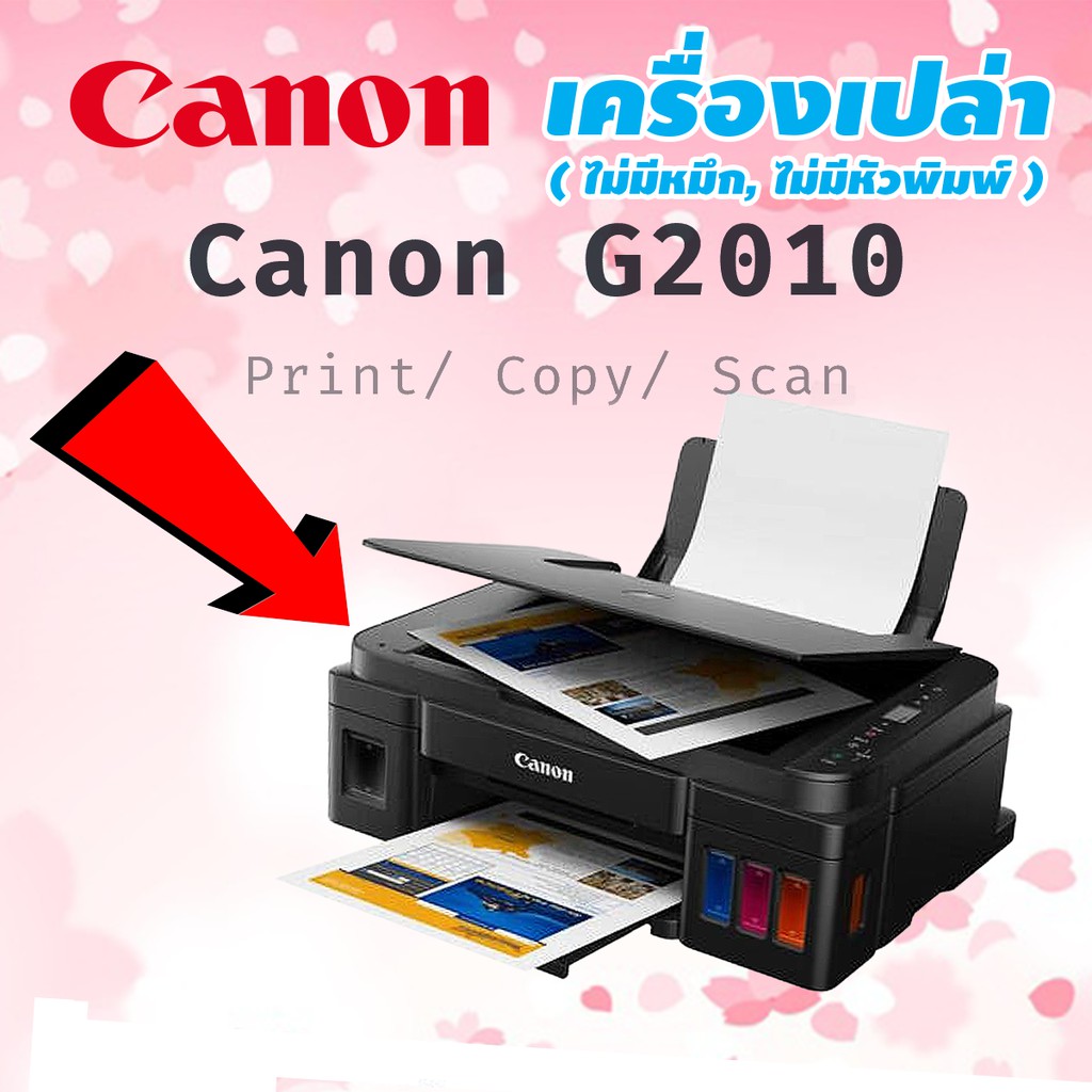 [มีโค้ดลด 200.-] ส่งฟรี !! [เครื่องเปล่า, ใหม่] CANON PIXMA G2010 INK TANK -  ไม่มีหมึก ไม่มีหัวพิมพ์