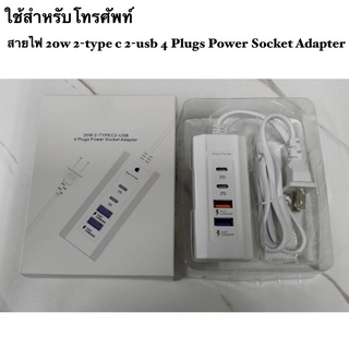 ปลั๊กชาร์จ ปลั๊กไฟ 4 ช่อง 20W ชาร์จเร็ว 2 ช่องเสียบ USB Fast Charger และ 2 Type-C USB-C PD 4 Plugs Power Socket Adapter