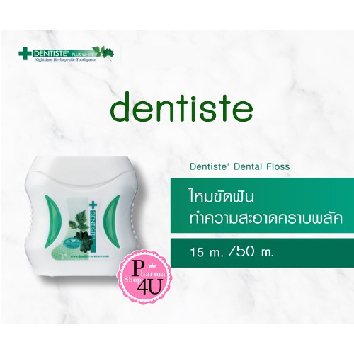 ไหมขัดฟัน Dentiste' Dental Floss Plus White 50 เมตร ไหมขัดฟันพรีเมี่ยมเคลือบแวกซ์ และมินท์คุณภาพสูง